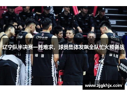 辽宁队半决赛一胜难求，球员集体发飙全队忙火预备战