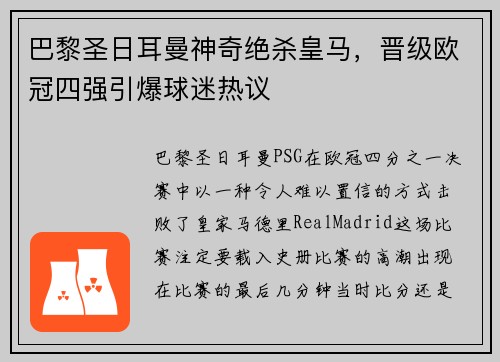 巴黎圣日耳曼神奇绝杀皇马，晋级欧冠四强引爆球迷热议