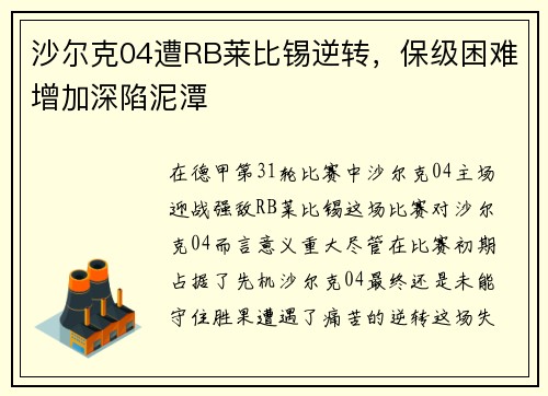 沙尔克04遭RB莱比锡逆转，保级困难增加深陷泥潭