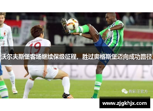 沃尔夫斯堡客场继续保级征程，胜过奥格斯堡迈向成功路径