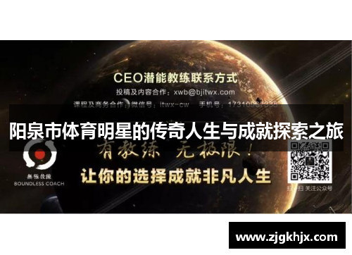 阳泉市体育明星的传奇人生与成就探索之旅