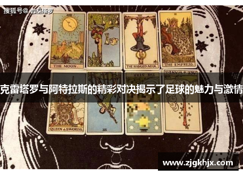 克雷塔罗与阿特拉斯的精彩对决揭示了足球的魅力与激情