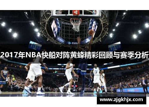 2017年NBA快船对阵黄蜂精彩回顾与赛季分析