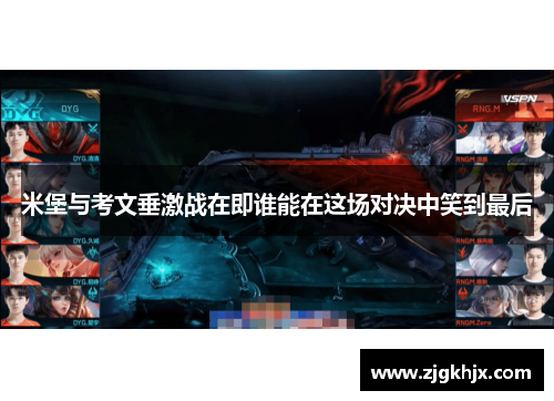 米堡与考文垂激战在即谁能在这场对决中笑到最后