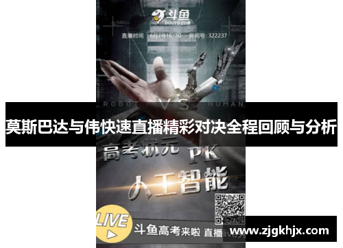 莫斯巴达与伟快速直播精彩对决全程回顾与分析